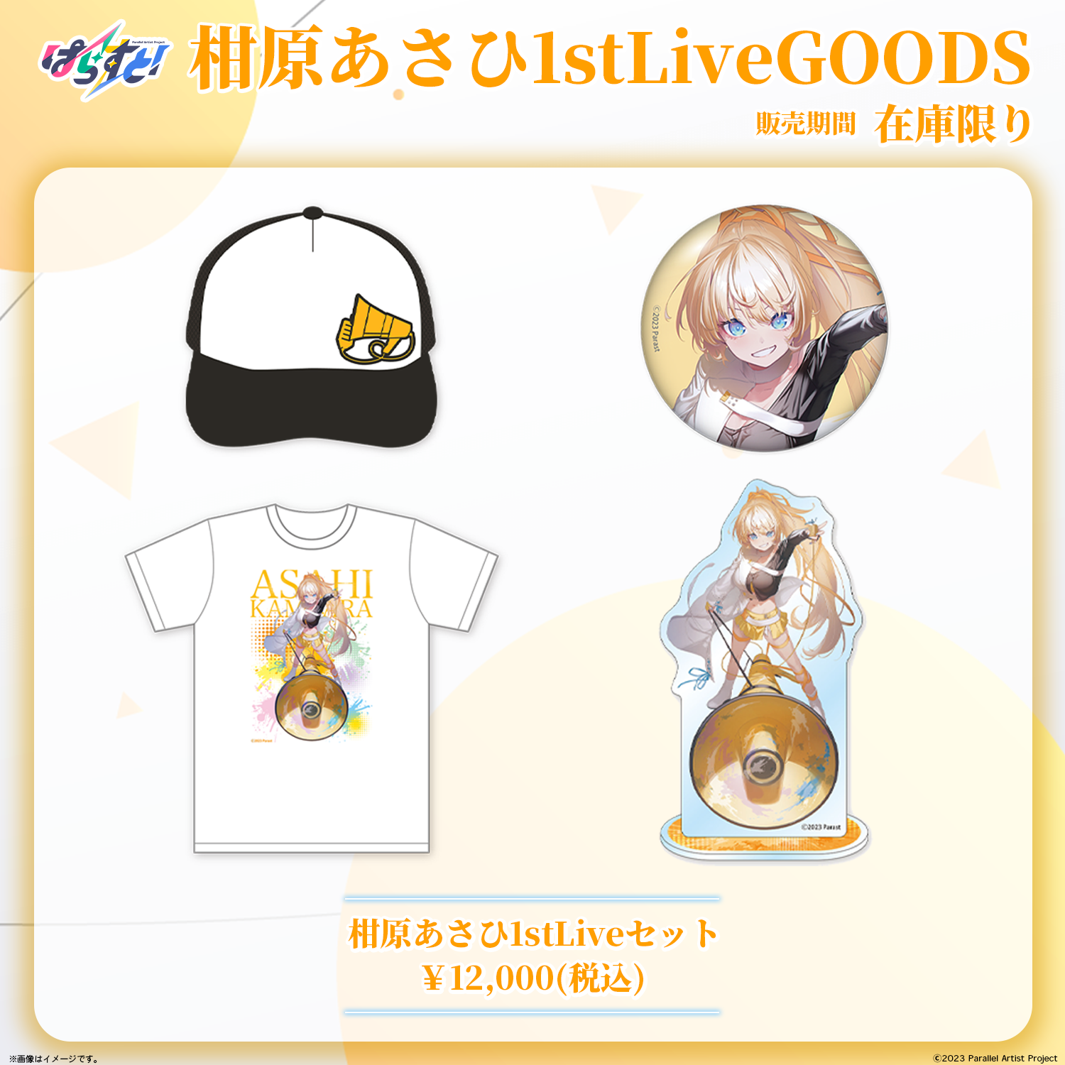 ぱらすと！ 柑原あさひ 1stソロライブ事後物販 – ClaN MARKET