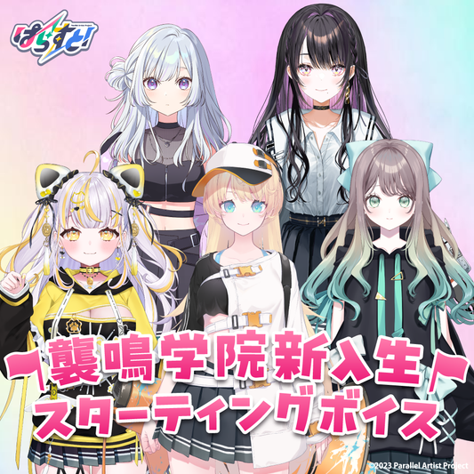 ぱらすと! 襲鳴学院新入生スターティングボイス