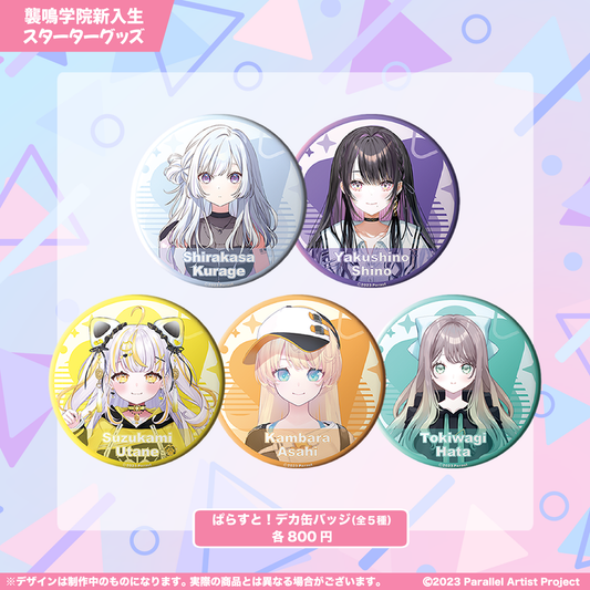 ぱらすと! 襲鳴学院新入生スターターグッズ でか缶バッジ