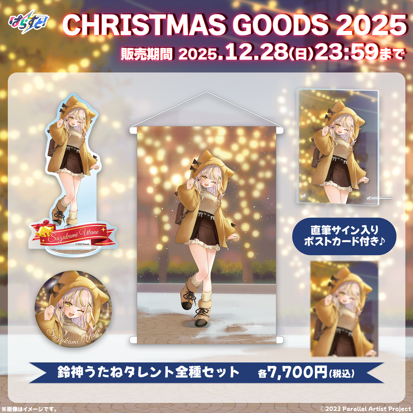 【受注生産】ぱらすと!クリスマスグッズ2025 全種セット