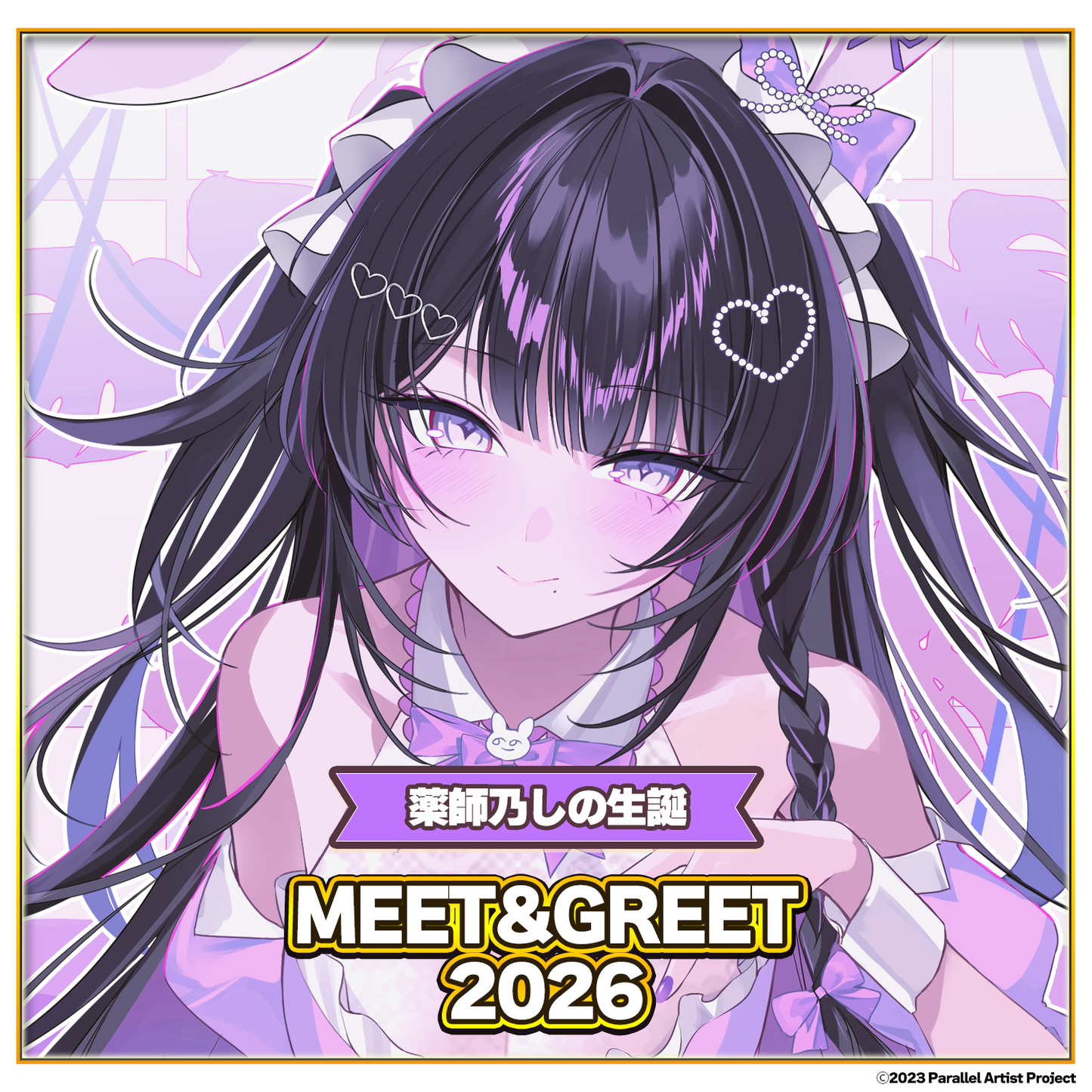 ぱらすと! 薬師乃しの生誕 MEET&GREET 2026
