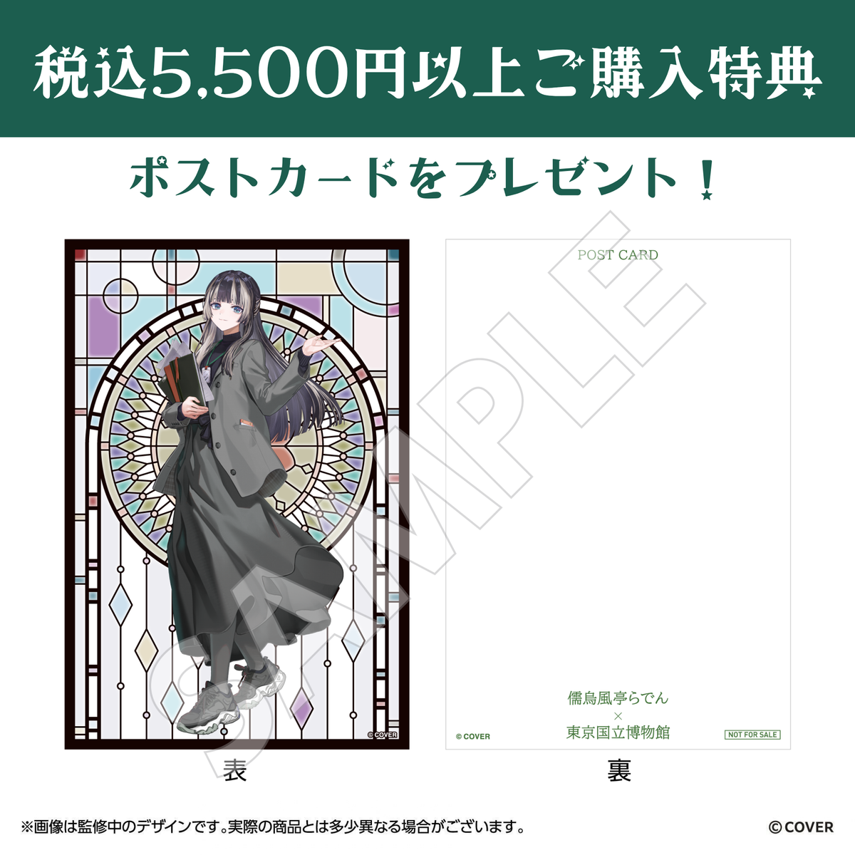 儒烏風亭らでん×東京国立博物館コラボ 特典ポストカード