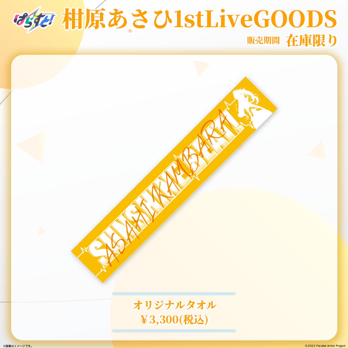 ぱらすと! 柑原あさひ 1stソロライブ事後物販