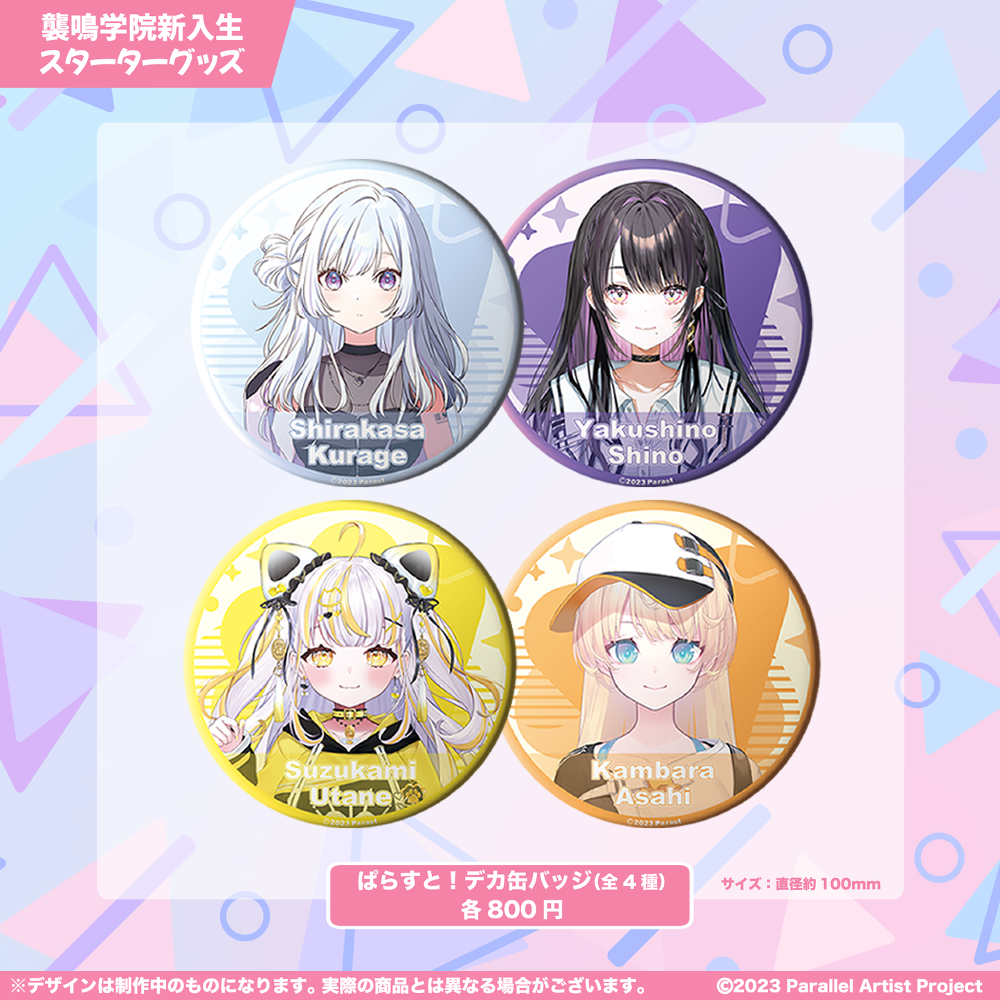 ぱらすと! 襲鳴学院新入生スターターグッズ でか缶バッジ