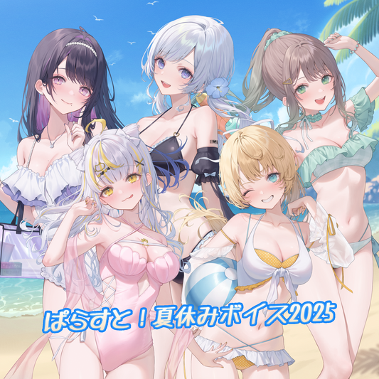 ぱらすと! サマーボイス2025
