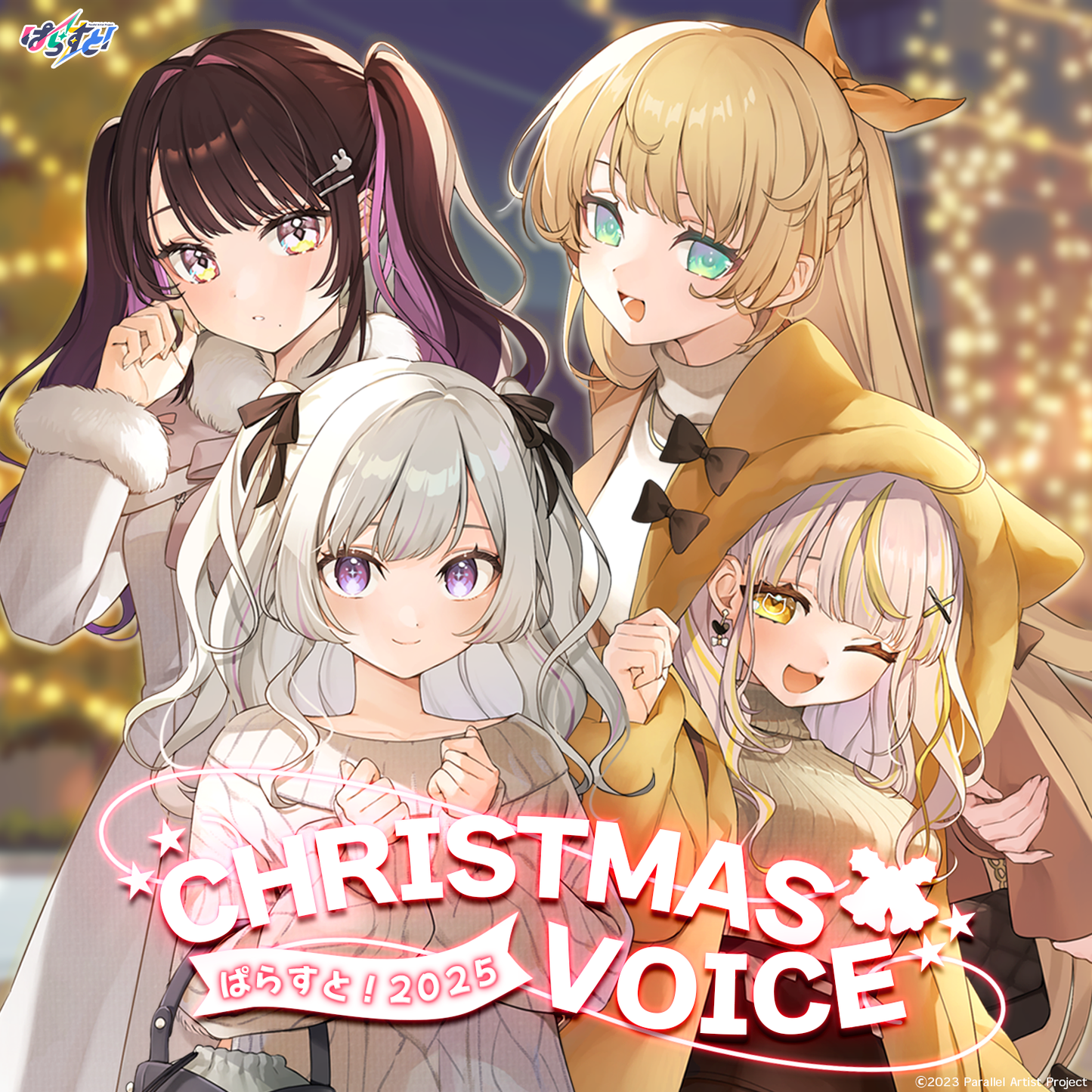 ぱらすと!クリスマス2025 ボイス