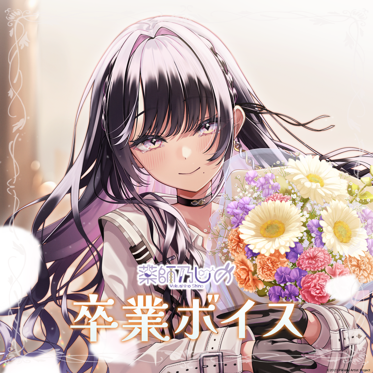 ぱらすと!薬師乃しの卒業ボイス