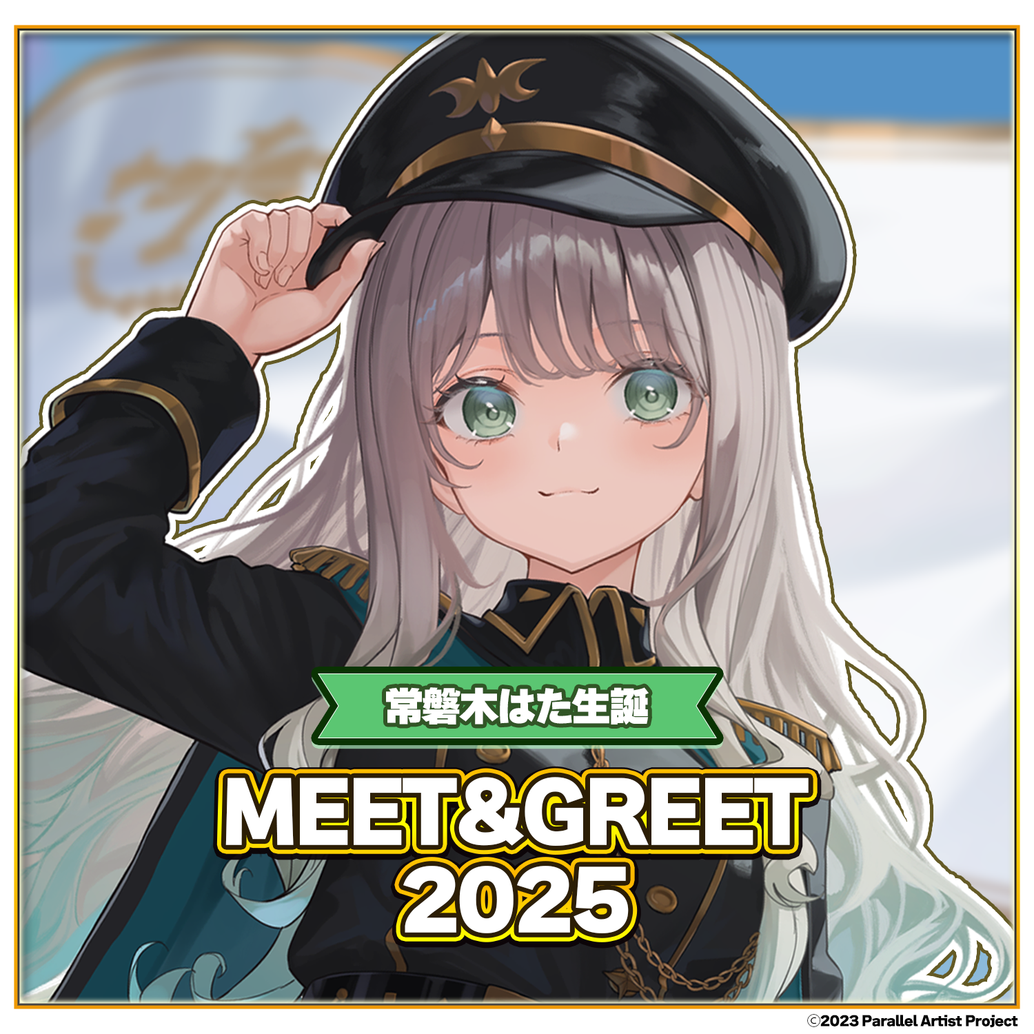 ぱらすと！常磐木はた生誕 MEET&GREET 2025 – ClaN MARKET
