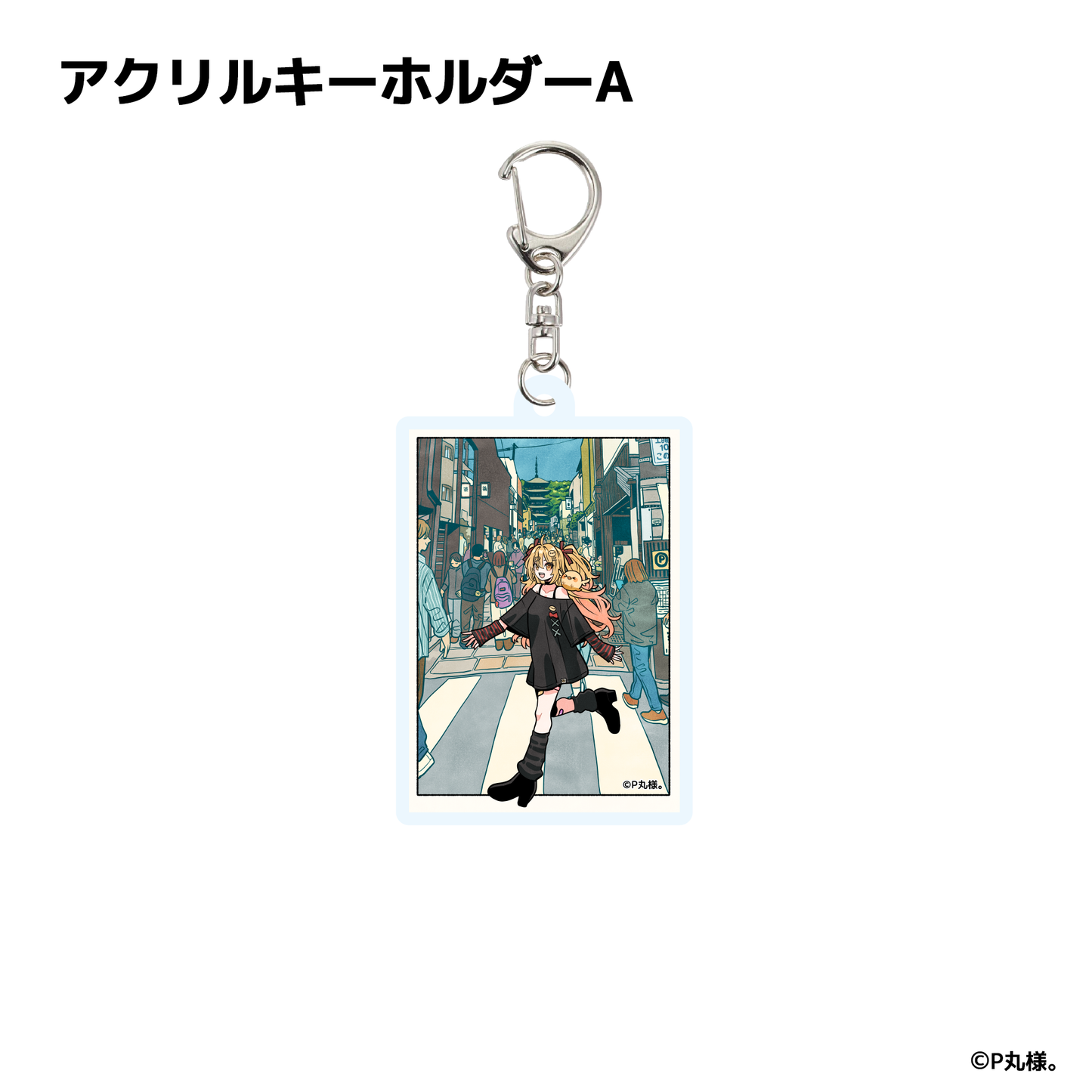 P丸様。 Character Creative Collection アクリルキーホルダー