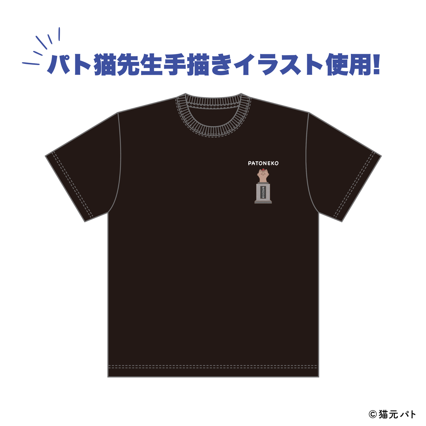 猫元パト 珍猫Tシャツ
