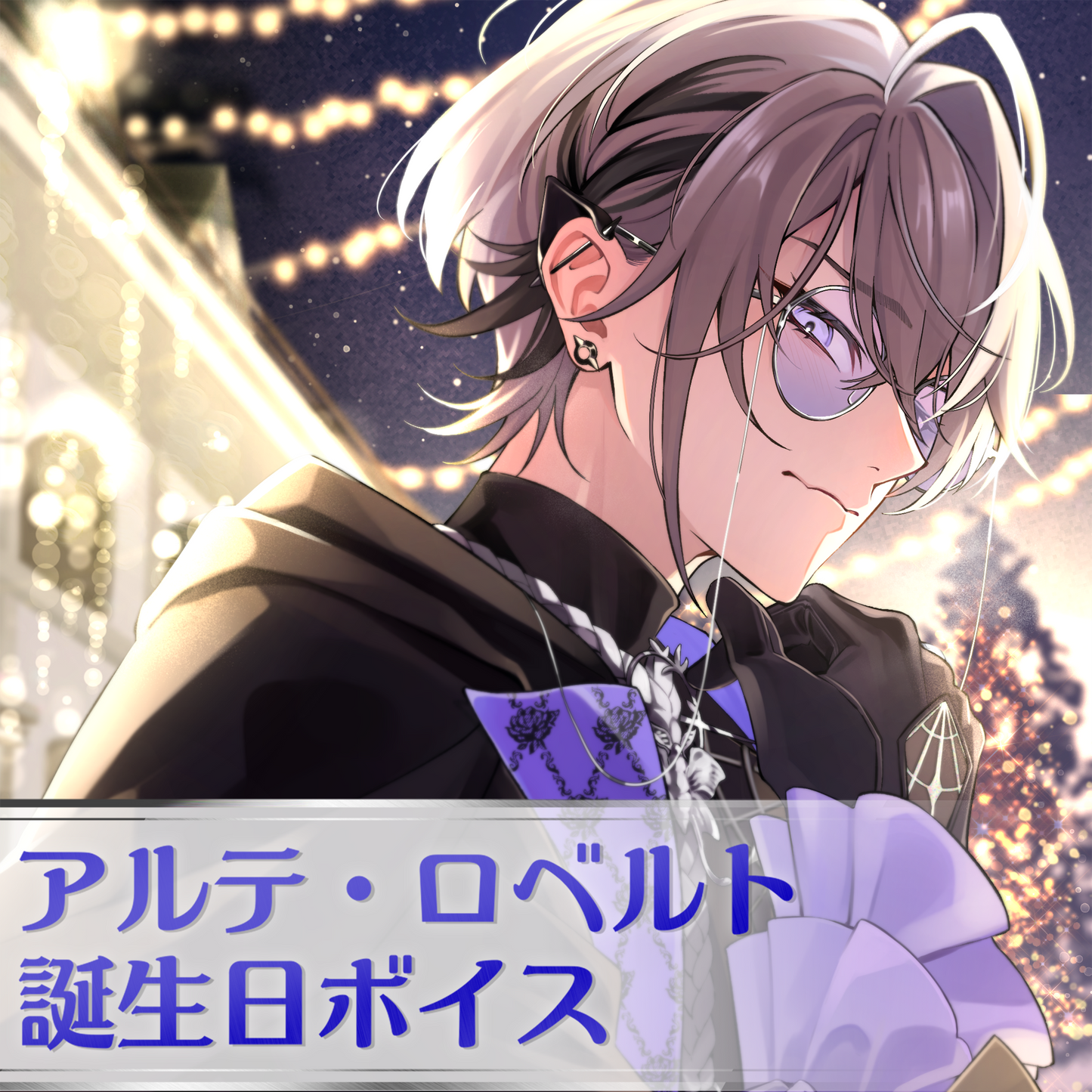 FouRTe Project アルテ・ロベルト 誕生日ボイス2026