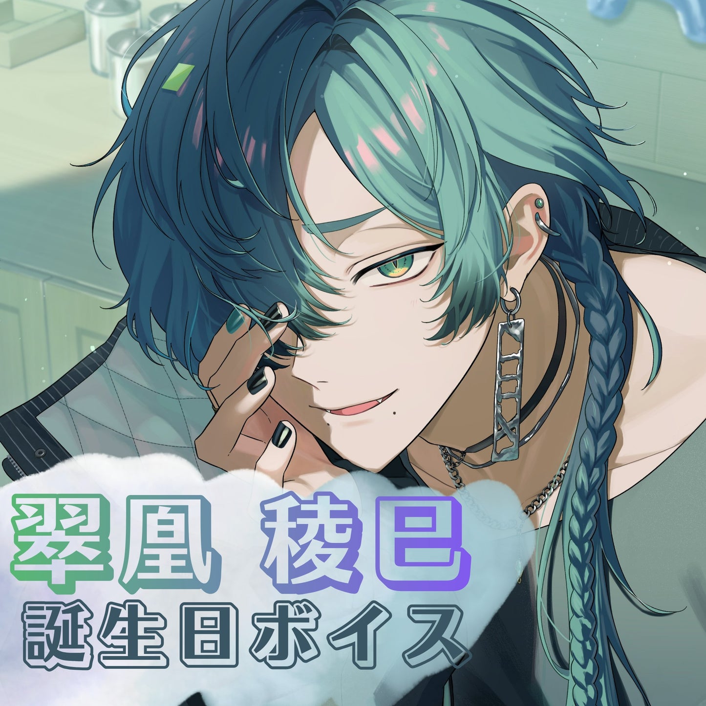 FouRTe Project 翠凰稜巳誕生日ボイス2025