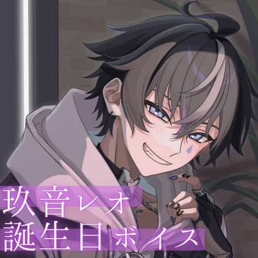 FouRTe Project 玖音レオ 誕生日ボイス2025