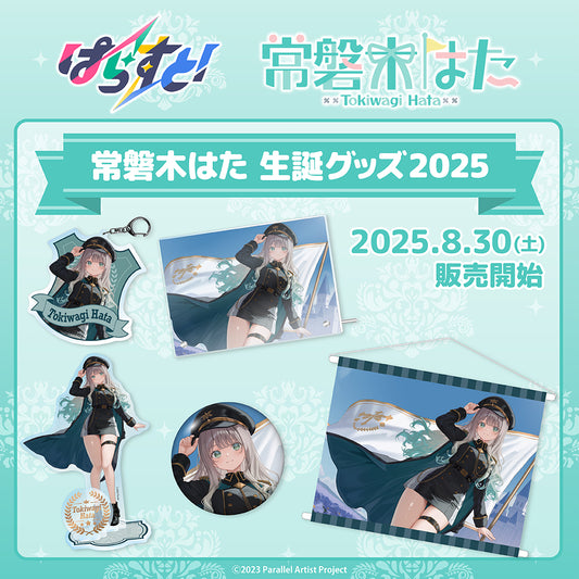 【受注生産】ぱらすと! 常磐木はた 生誕グッズ2025