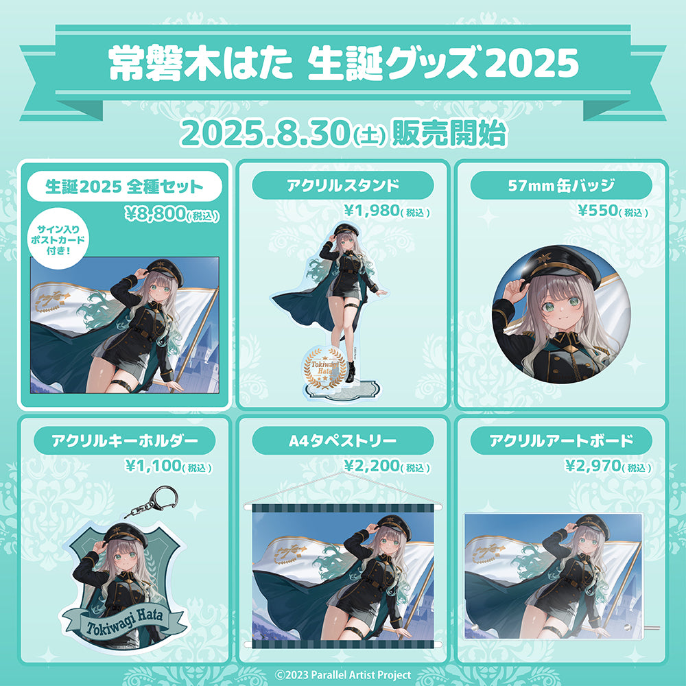 【受注生産】ぱらすと! 常磐木はた 生誕グッズ2025