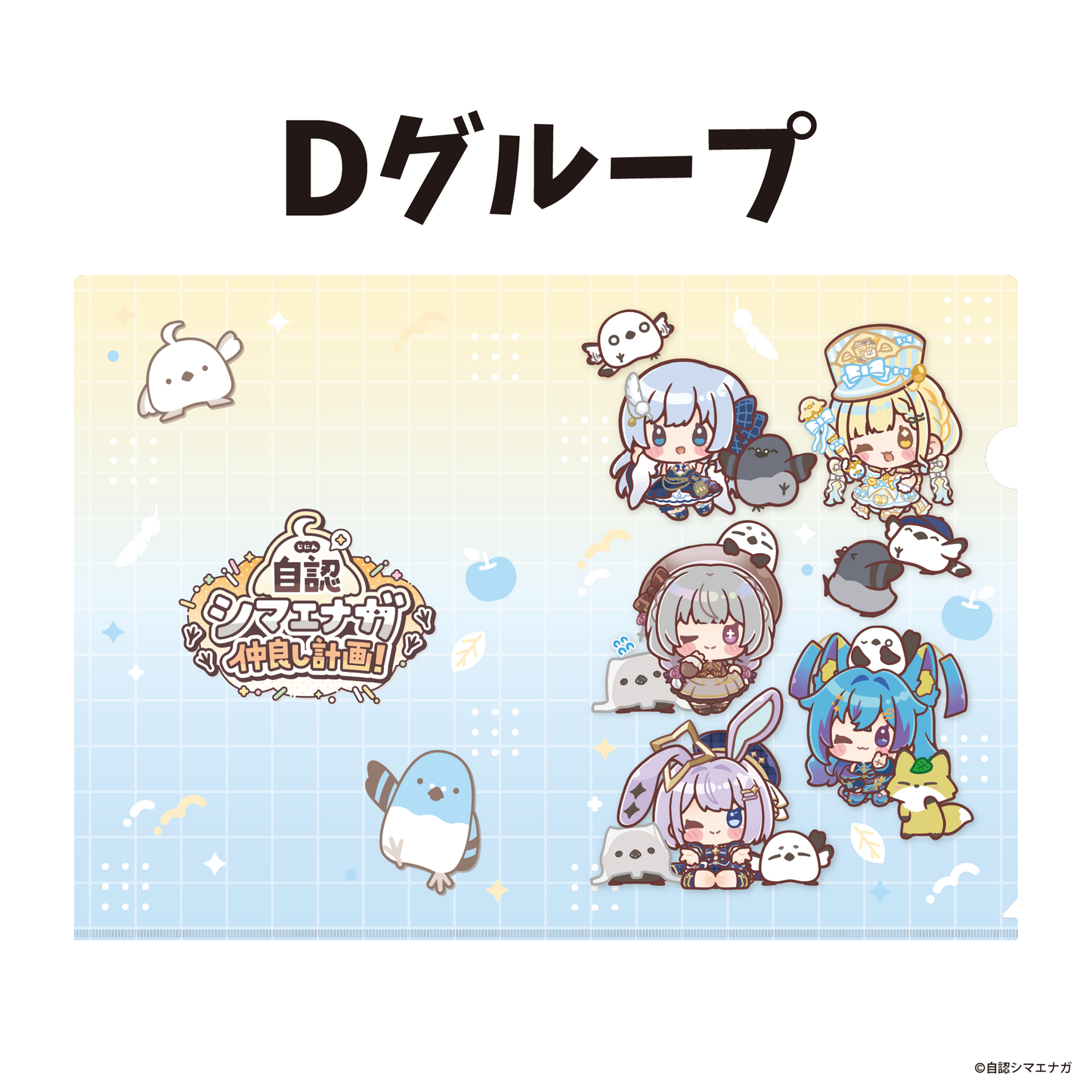 【受注生産】自認シマエナガコラボクリアファイル