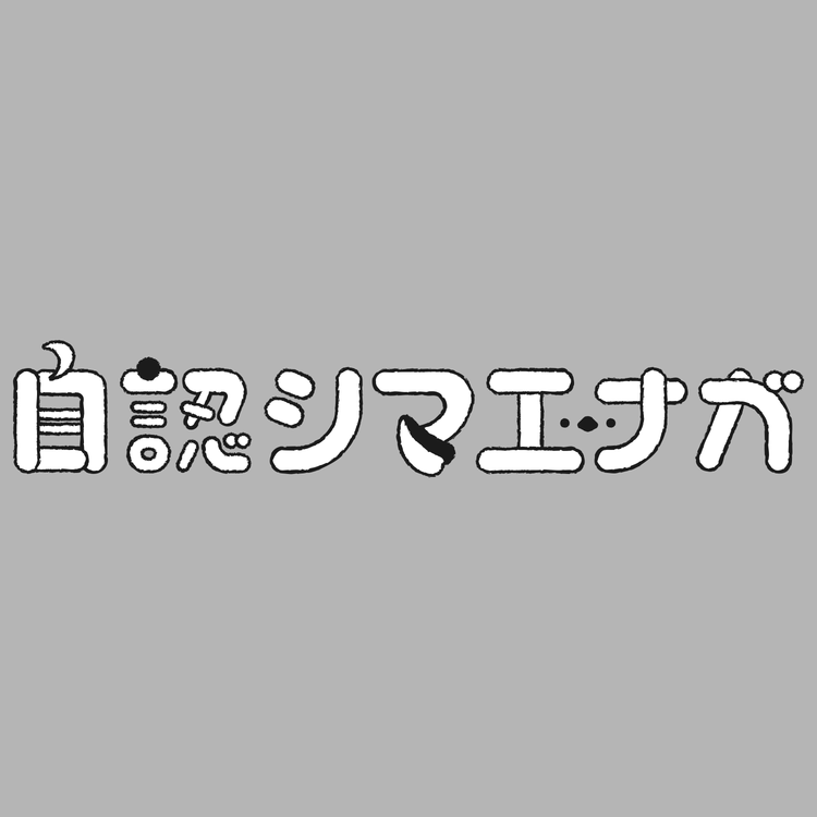 自認シマエナガ