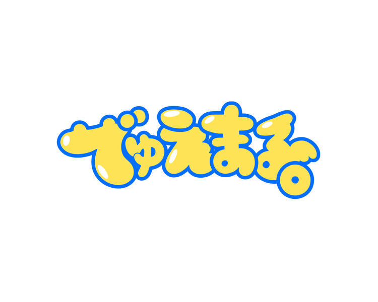 でゅえまる。