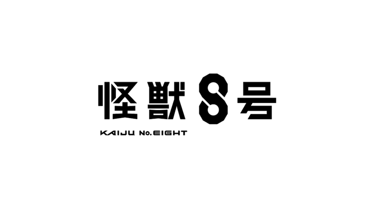 アニメ『怪獣８号』