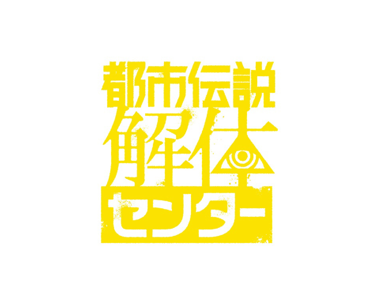 都市伝説解体センター