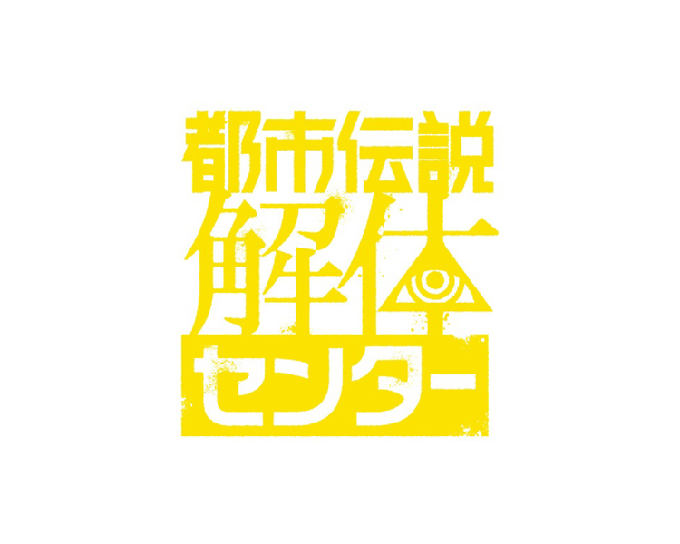 都市伝説解体センター