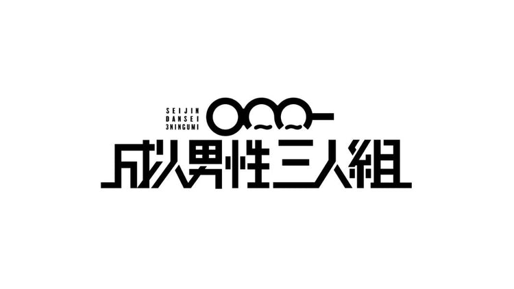 成人男性三人組