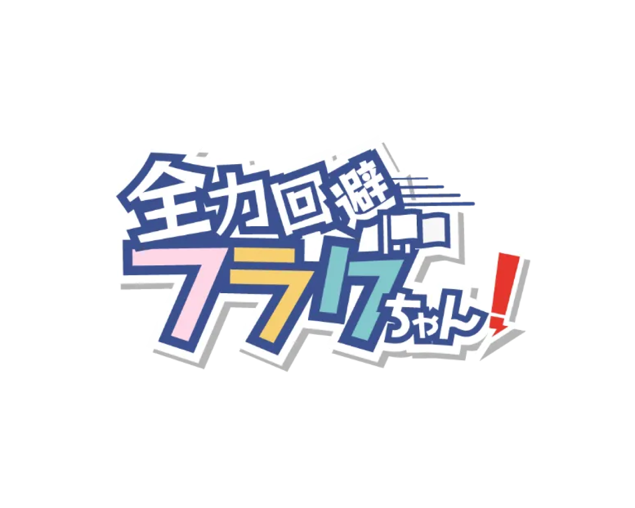 全力回避フラグちゃん!