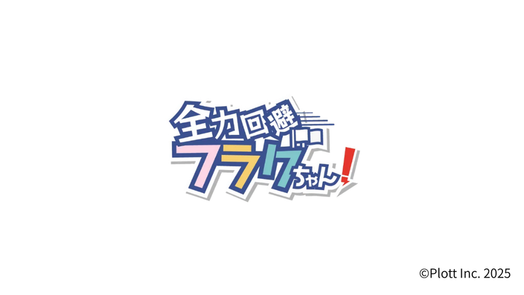 全力回避フラグちゃん!