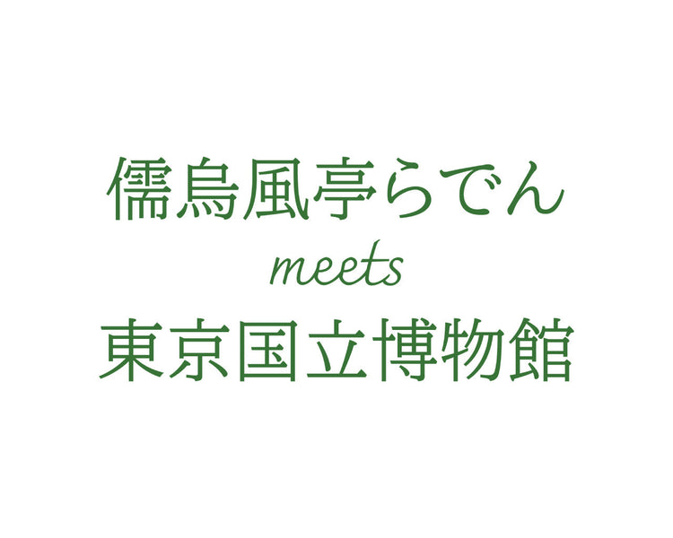 儒烏風亭らでん×東京国立博物館コラボグッズ