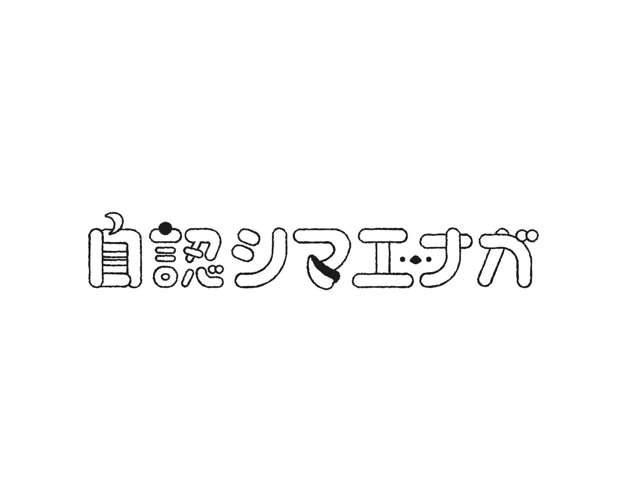 自認シマエナガ