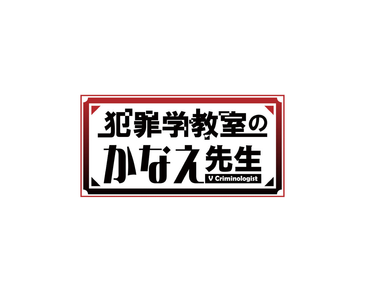 犯罪学教室のかなえ先生