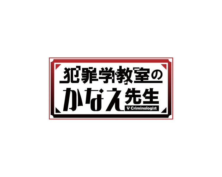 犯罪学教室のかなえ先生