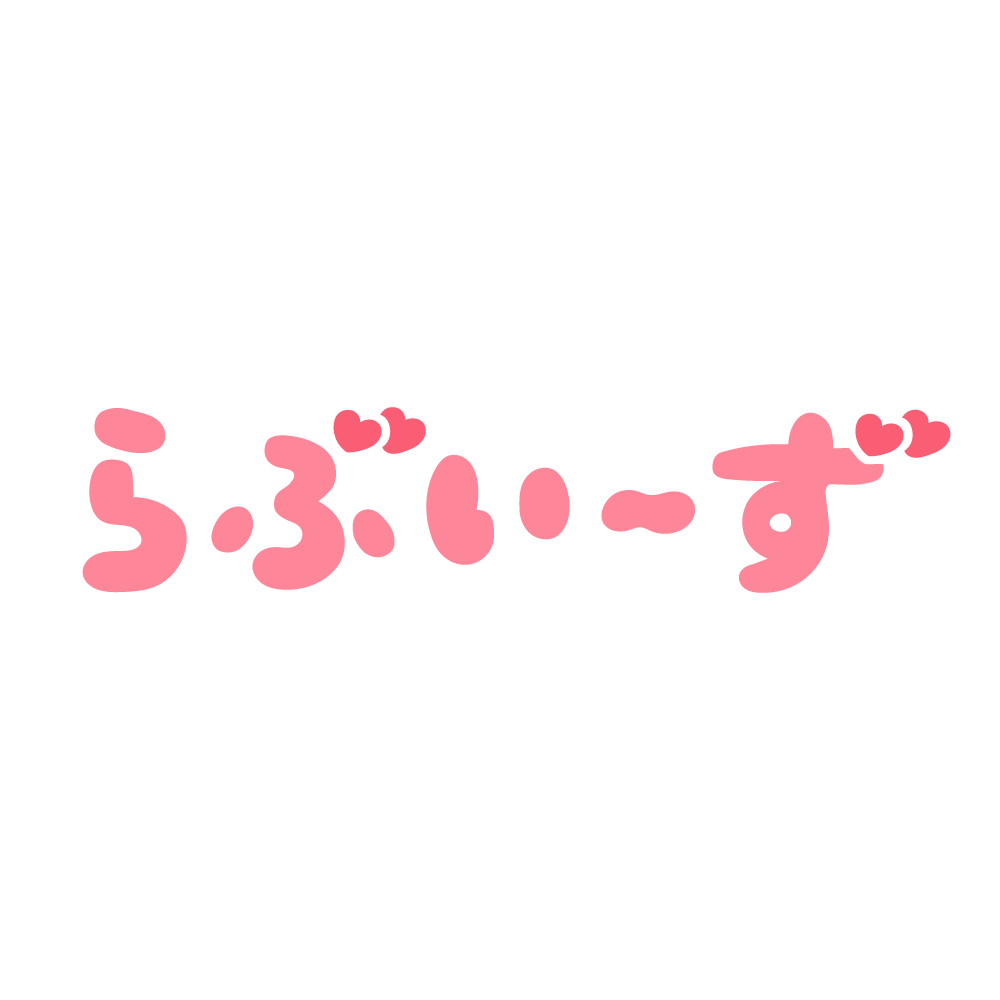 らぶいーず