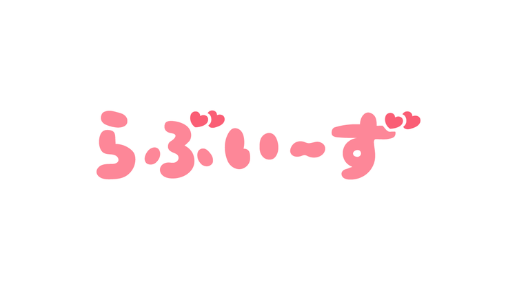 らぶいーず