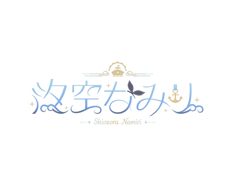 汐空なみり