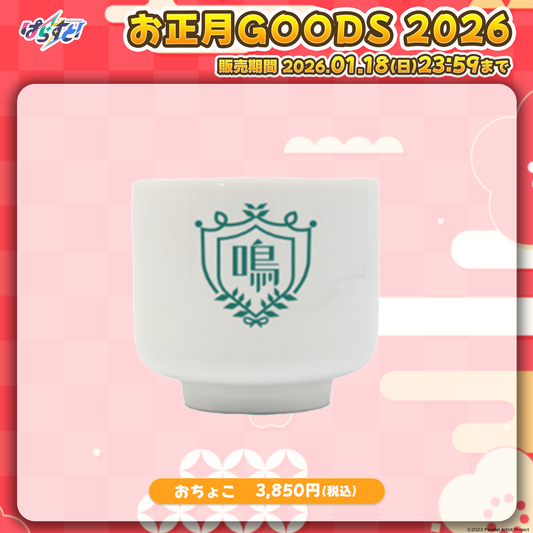 【受注生産】ぱらすと！ お正月2026 おちょこ