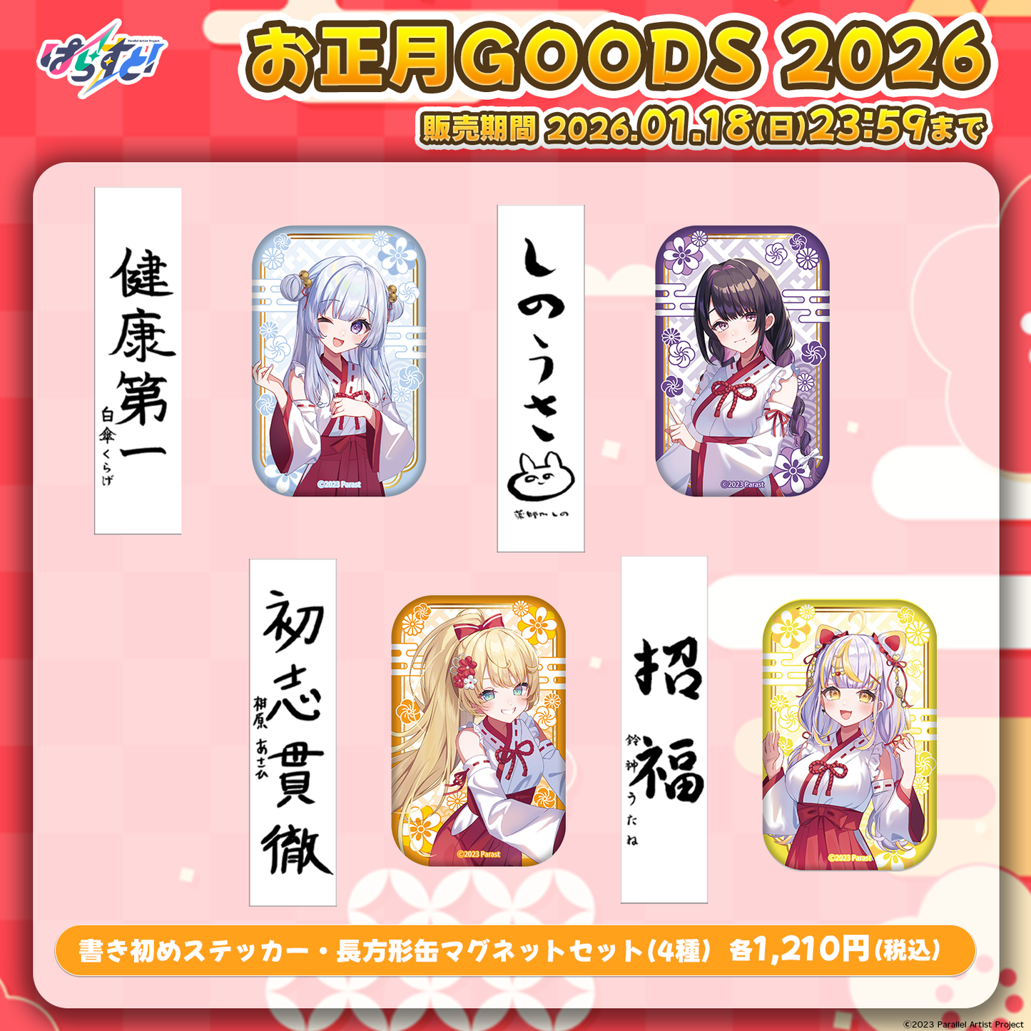 【受注生産】ぱらすと！ お正月2026 ステッカー&マグネットセット