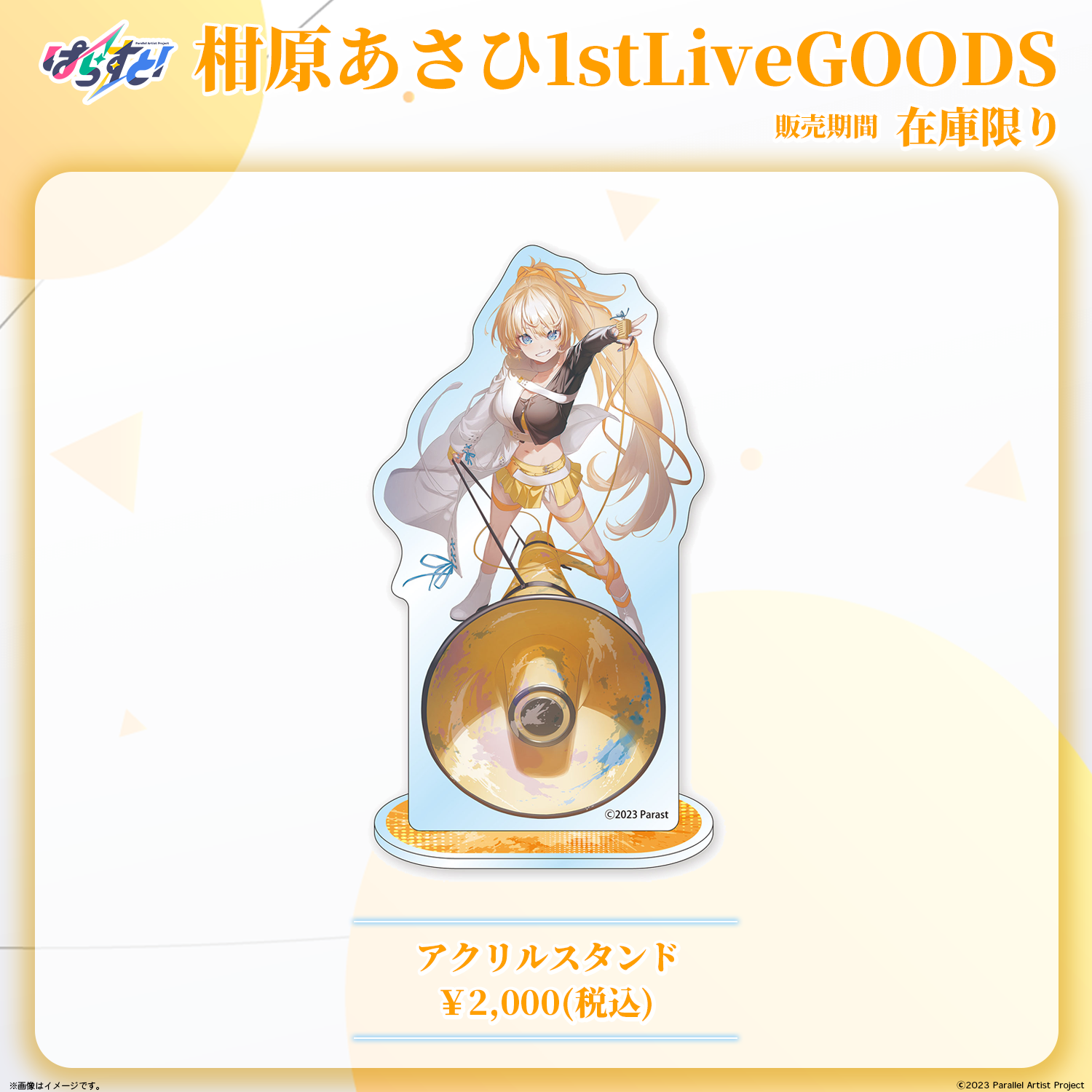 【限定品多数】かのかり祭グッズ ぱらすと！ 柑原あさひ 1stソロライブ事後物販 – ClaN MARKET