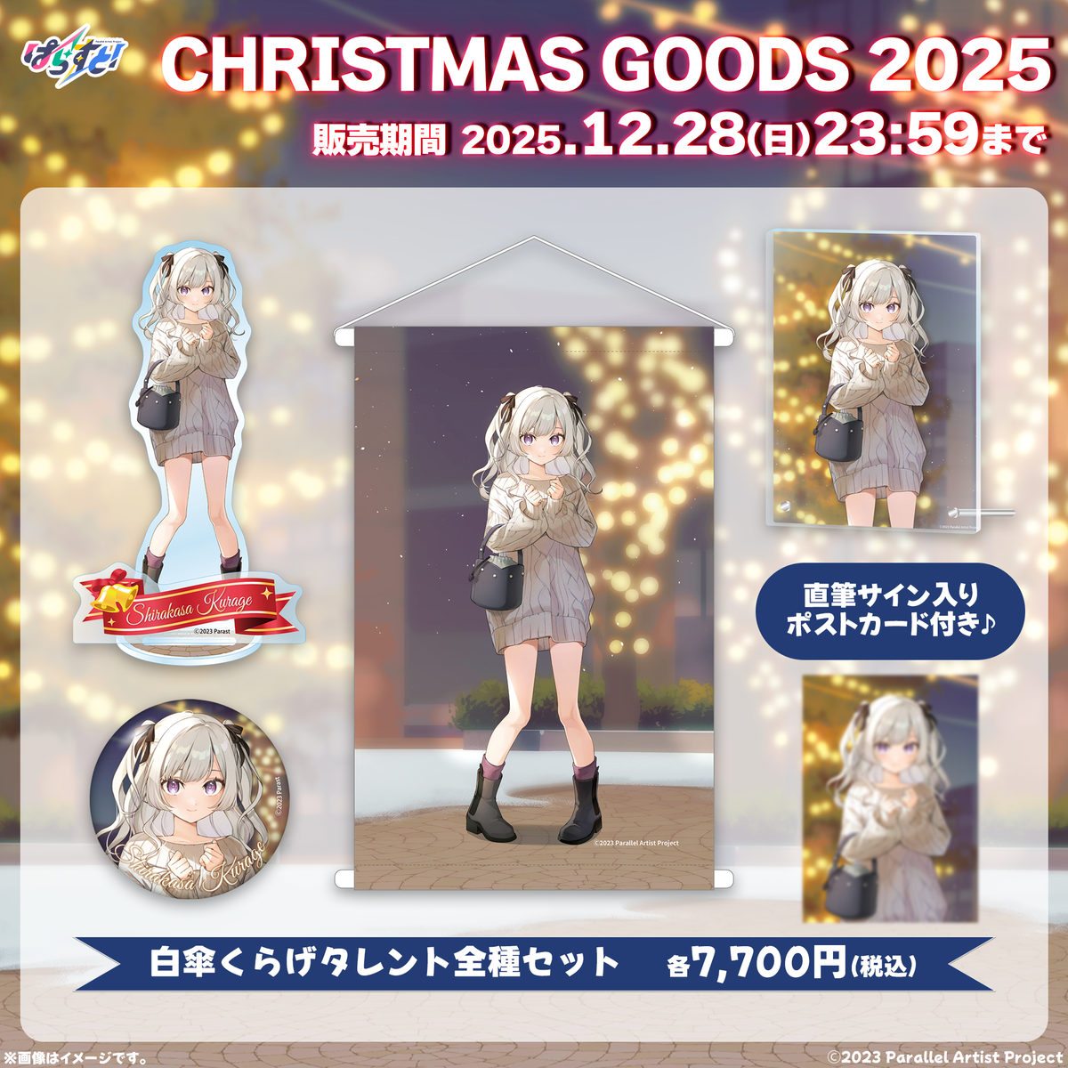 受注生産】ぱらすと!クリスマスグッズ2025 全種セット – ClaN MARKET 受注生産】ぱらすと!クリスマスグッズ2025 全種セット – ClaN MARKET
