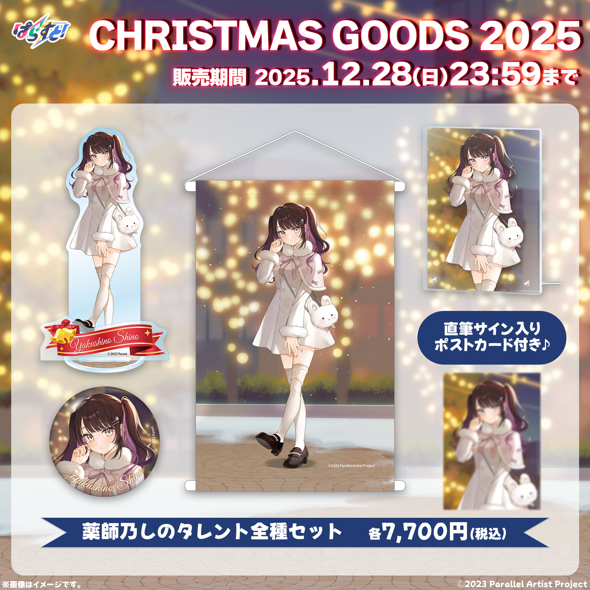 受注生産】ぱらすと！クリスマスグッズ2025 全種セット – ClaN MARKET