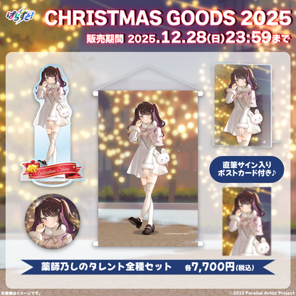 【受注生産】ぱらすと！クリスマスグッズ2025 全種セット