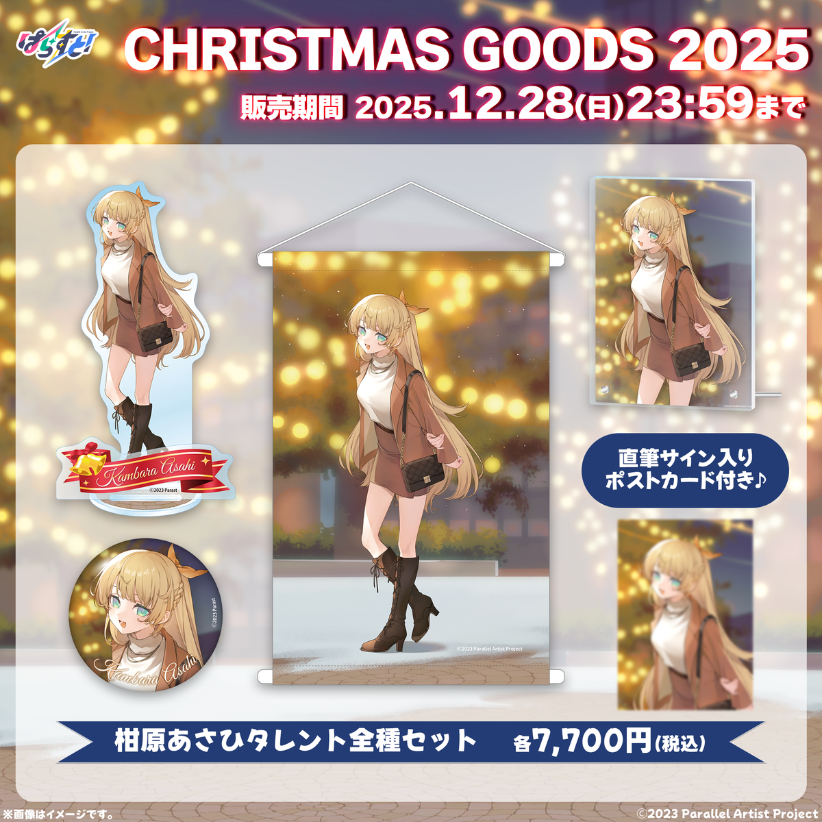 受注生産】ぱらすと!クリスマスグッズ2025 全種セット – ClaN MARKET 受注生産】ぱらすと!クリスマスグッズ2025 全種セット – ClaN MARKET