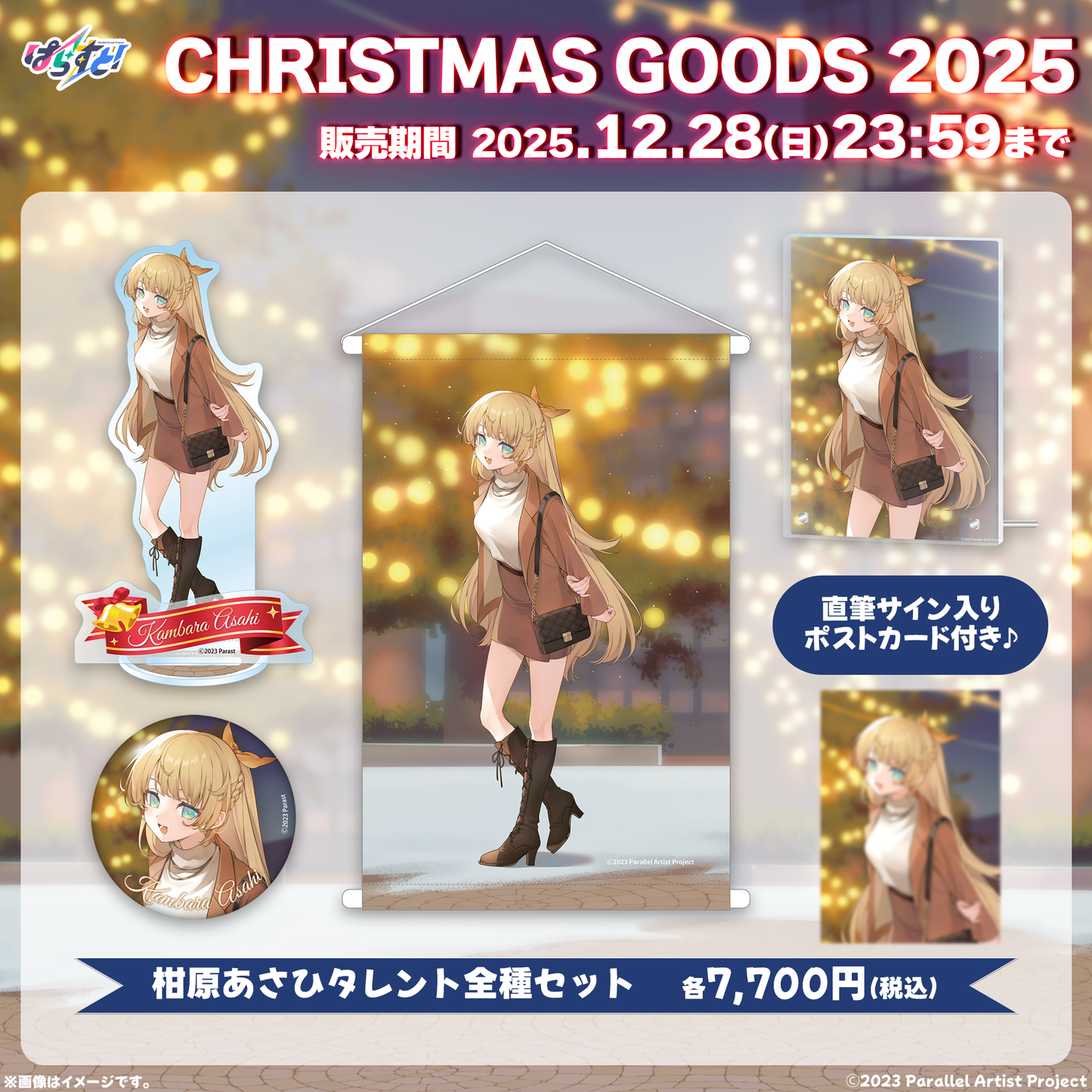 【受注生産】ぱらすと！クリスマスグッズ2025 全種セット