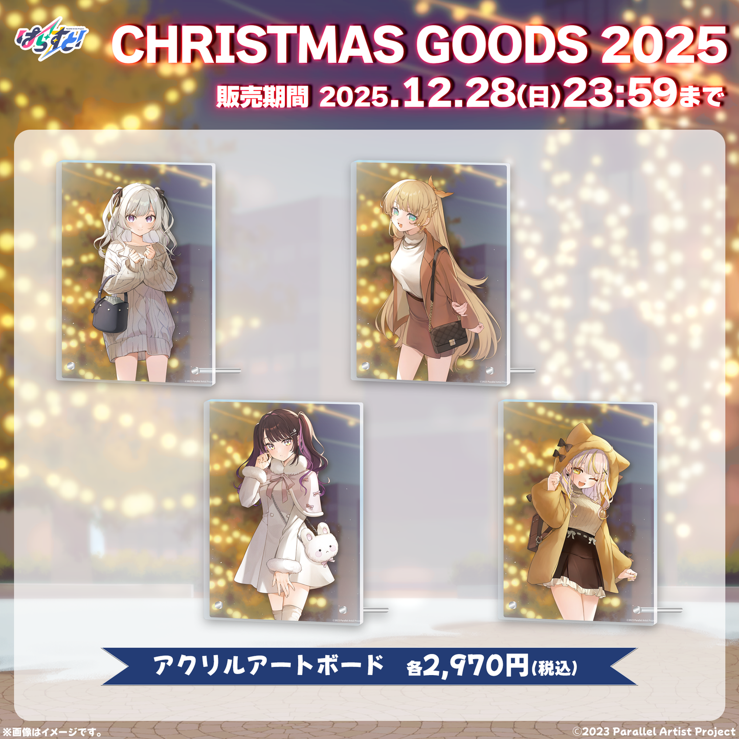 【受注生産】ぱらすと！クリスマスグッズ2025 アクリルアートボード