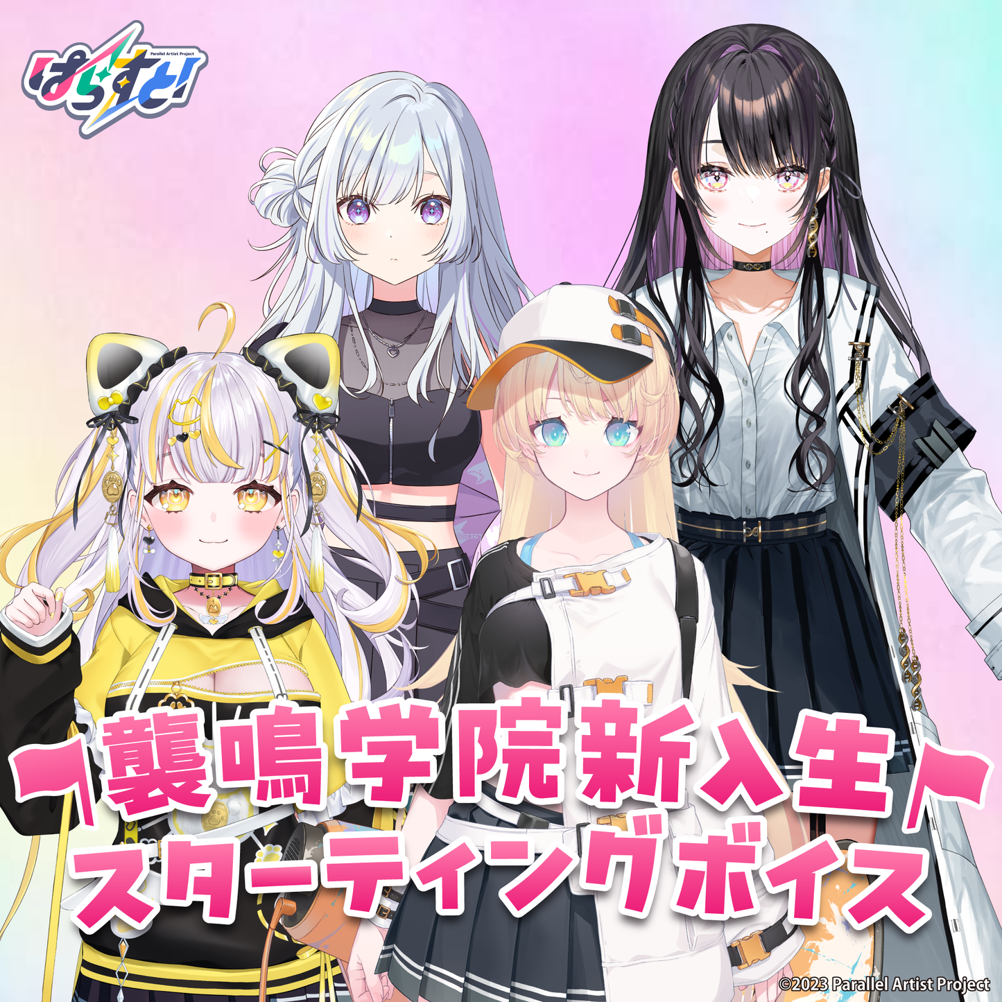 ぱらすと！ 襲鳴学院新入生スターティングボイス