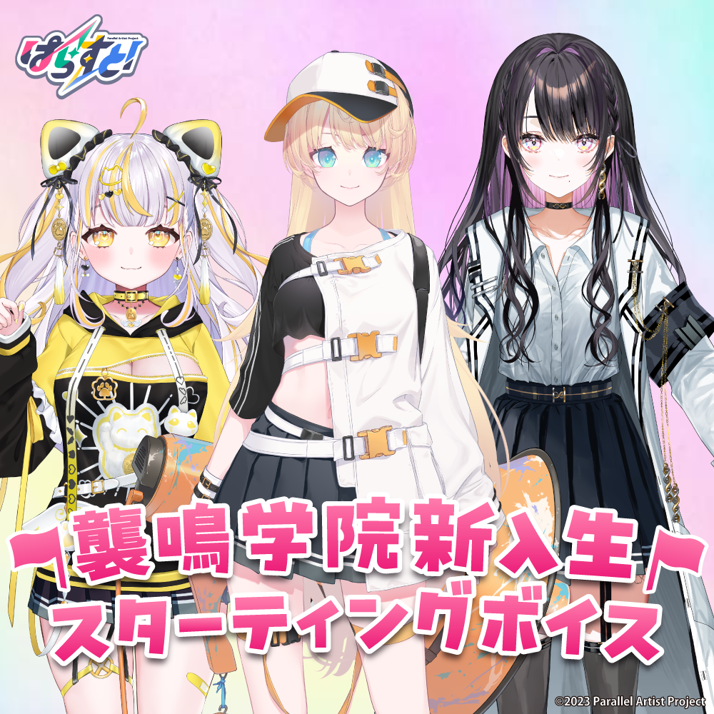 ぱらすと！ 襲鳴学院新入生スターティングボイス