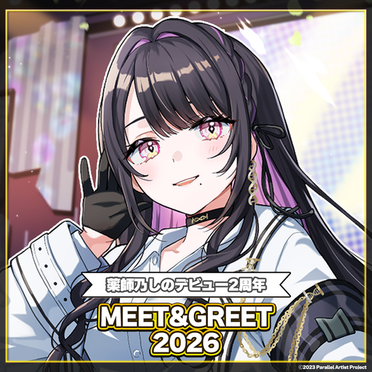 ぱらすと！デビュー2周年記念 MEET&GREET 2026 薬師乃しの
