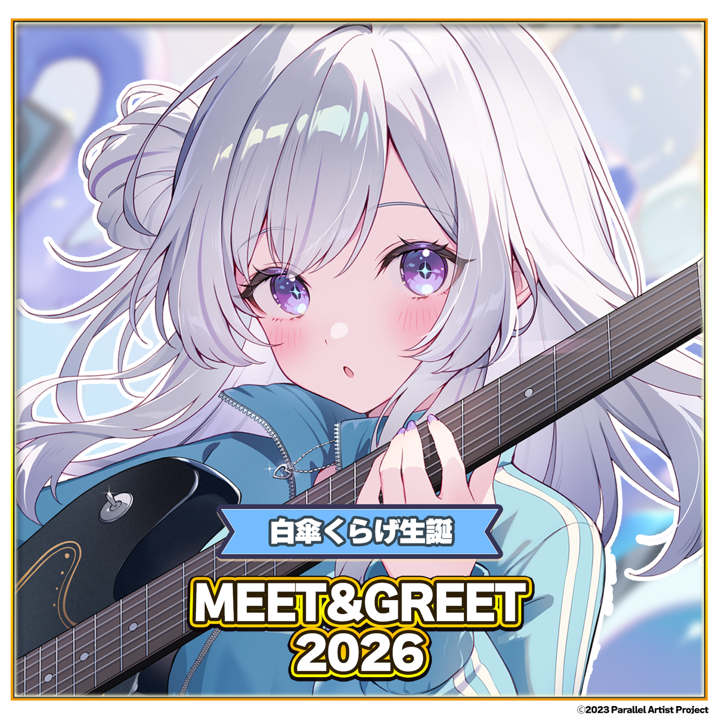 ぱらすと！白傘くらげ生誕 MEET&GREET 2026