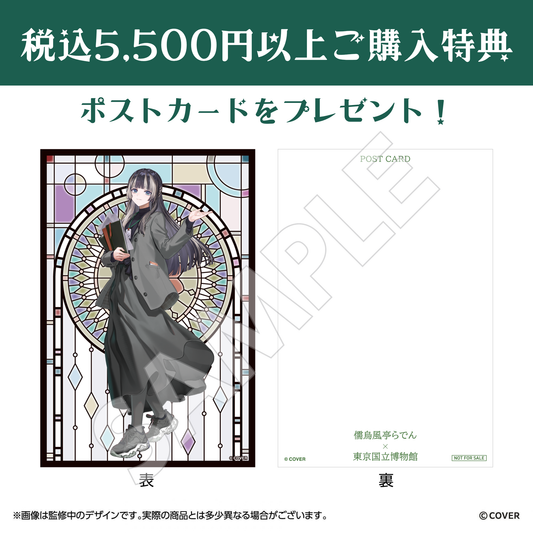 儒烏風亭らでん×東京国立博物館コラボ 特典ポストカード