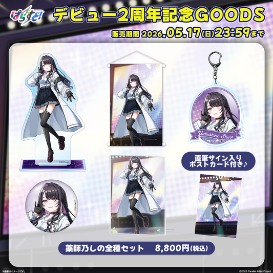 【受注生産】ぱらすと！デビュー2周年記念グッズ 薬師乃しの